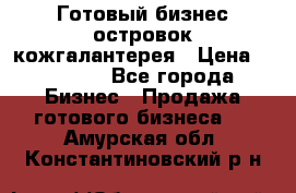 Готовый бизнес островок кожгалантерея › Цена ­ 99 000 - Все города Бизнес » Продажа готового бизнеса   . Амурская обл.,Константиновский р-н